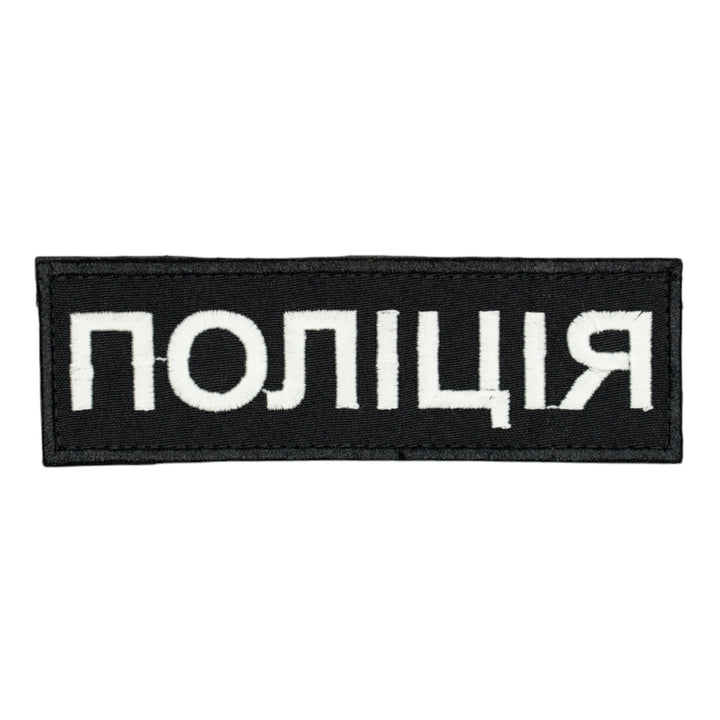 Police Patch, Black, 6" x 1.9", Hook and Loop Backing