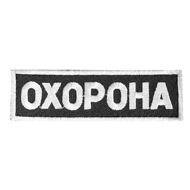 Tactical Chest Patch (Security, Black and White, Velcro, 12.2" x 3.9")