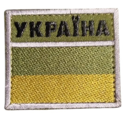 Ukrainian Border Service Patch, Olive Green, Black Text, 2.4" x 2.8" Velcro