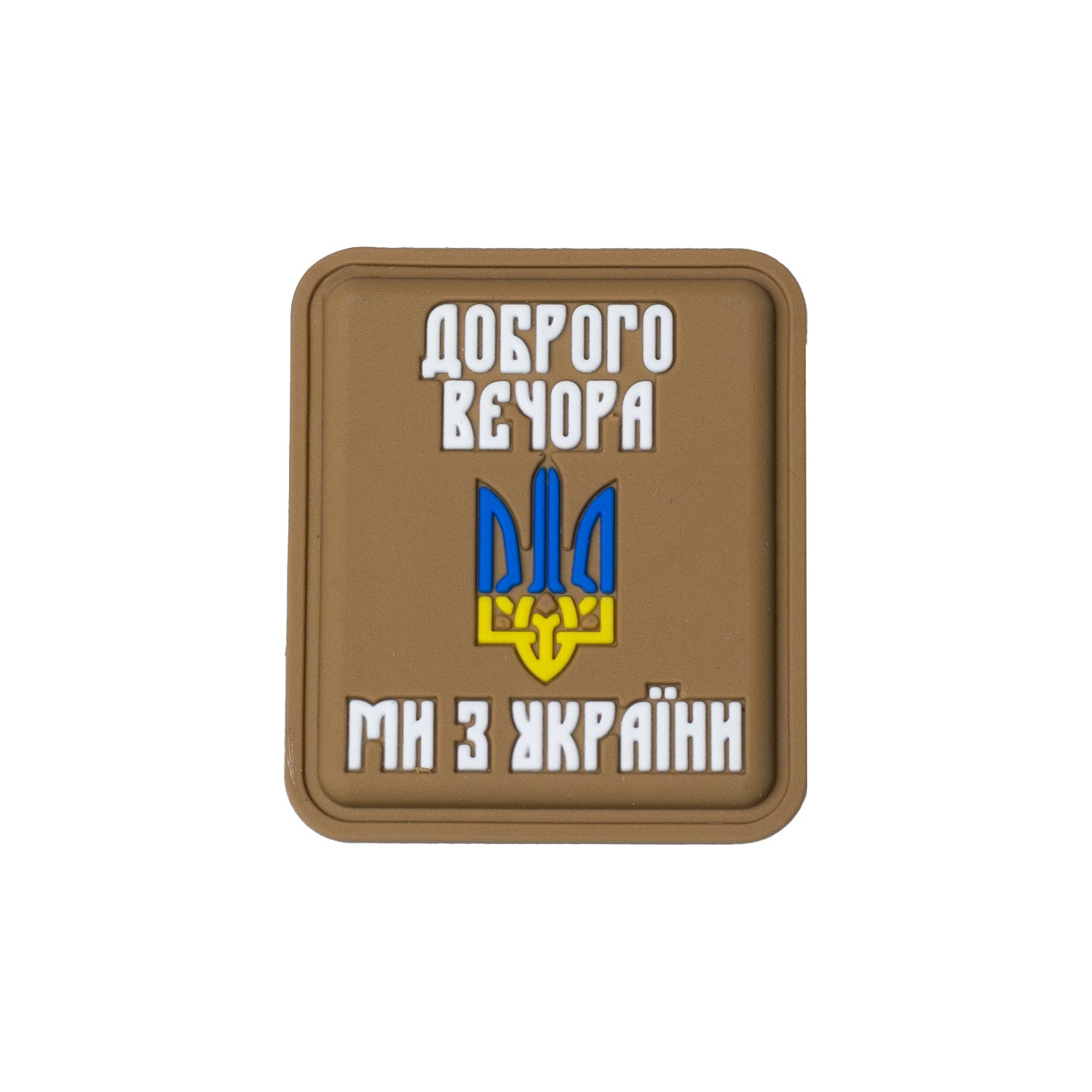 "Good Evening, We Are from Ukraine PVC Patch, Coyote"