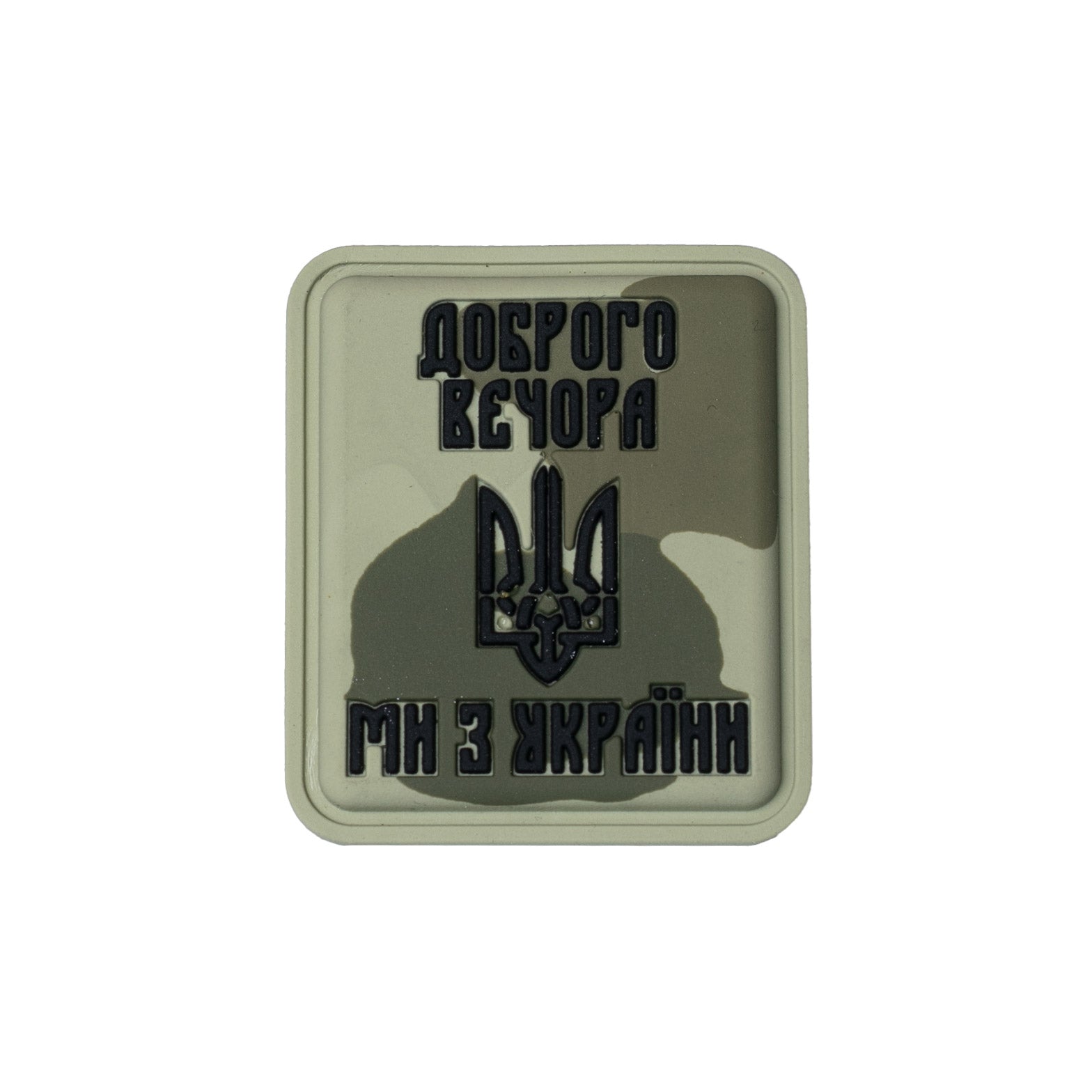 "Good Evening, We Are from Ukraine PVC Patch, Camo Olive"
